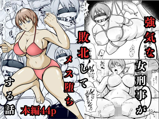 【エロ同人】  強気な女刑事が敗北してメス堕ちする話