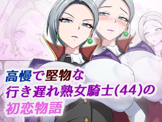 【エロ同人】 高慢で堅物な行き遅れ熟女騎士（44）の初恋物語