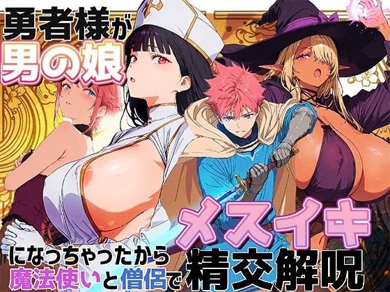 【エロ同人】 勇者様が男の娘になっちゃったから、魔法使いと僧侶でメスイキ精交解呪