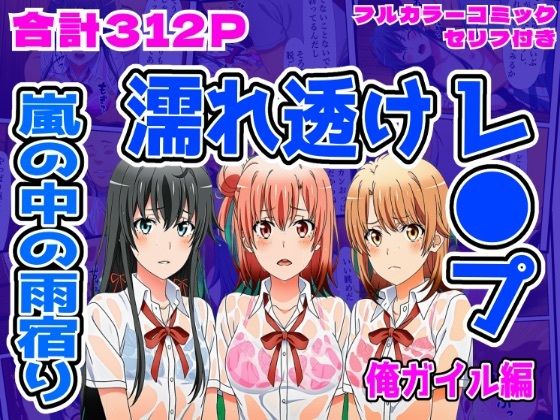 【エロ同人】  【俺ガイル編】雨宿り濡れ透けレ●プ