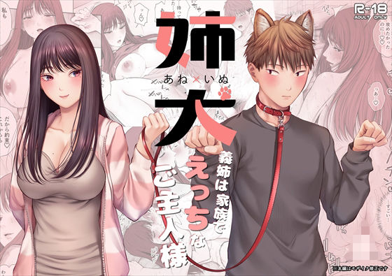 【エロ同人】  姉犬-義姉は家族でえっちなご主人様-