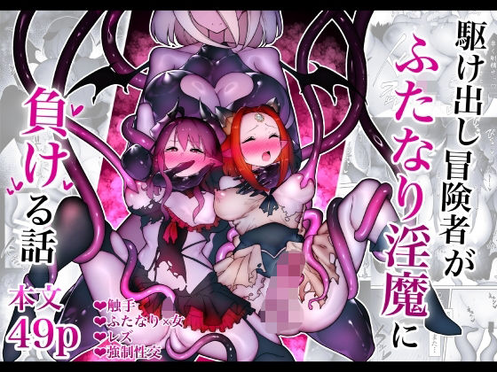 【エロ同人】  駆け出し冒険者がふたなり淫魔に負ける話