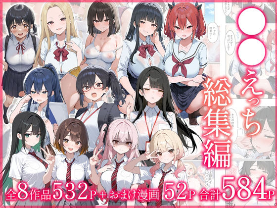 【エロ同人】  ●●えっち総集編 全8作品＋おまけ2話