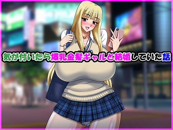【エロ同人】  気が付いたら爆乳金髪ギャルと結婚していた話