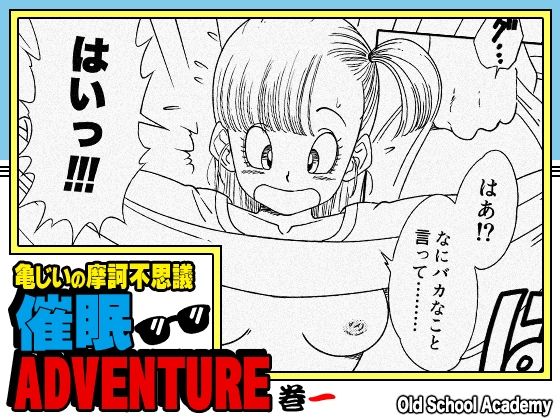 【エロ同人】  亀じいの摩訶不思議催●ADVENTURE 巻一