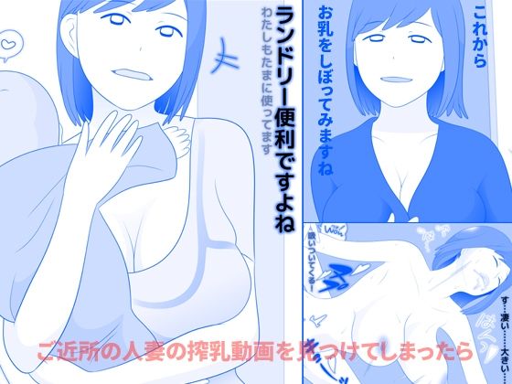 【エロ同人】  ご近所の人妻の搾乳動画を見つけてしまったら 前編