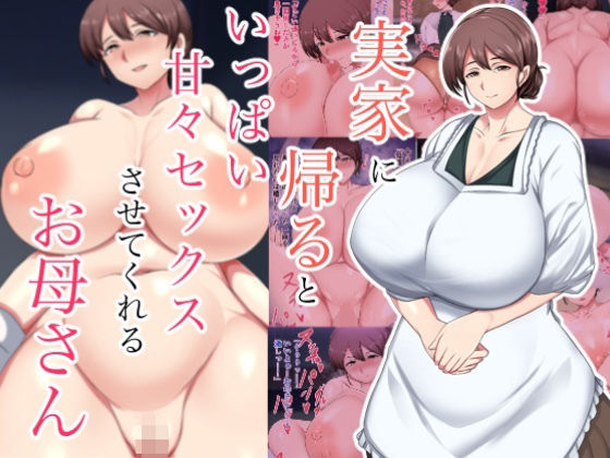 【エロ同人】  実家に帰るといっぱい甘々セックスさせてくれるお母さん