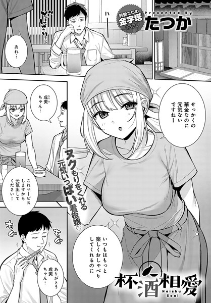 【エロ漫画】 杯酒相愛  たつか
