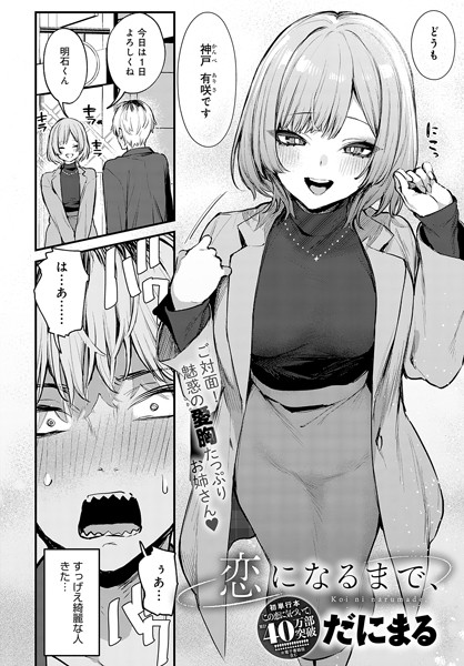 【エロ漫画】 恋になるまで、  だにまる