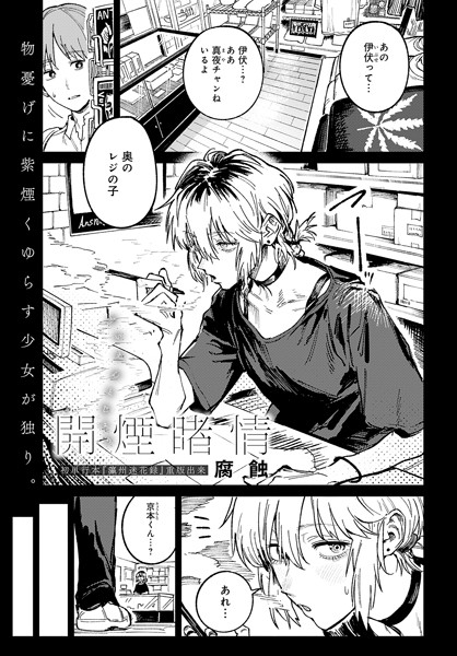 【エロ漫画】 開煙睹情  腐蝕