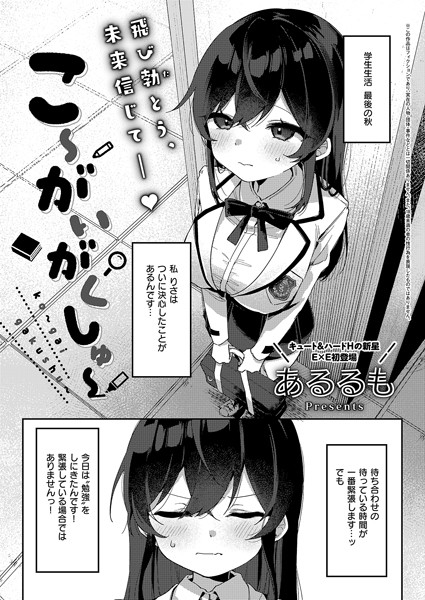 【エロ漫画】 こ〜がいがくしゅ〜  あるるも