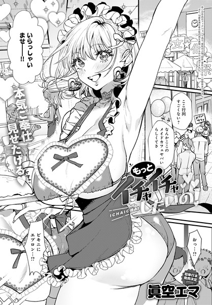 【エロ漫画】 もっとイチャイチャしたいの！  眞空エマ