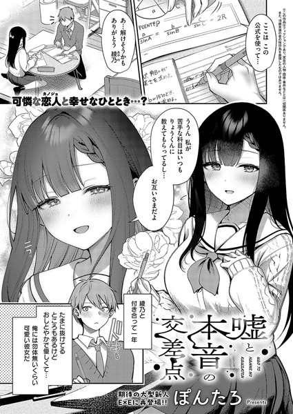 【エロ漫画】 嘘と本音の交差点  ぽんたろ