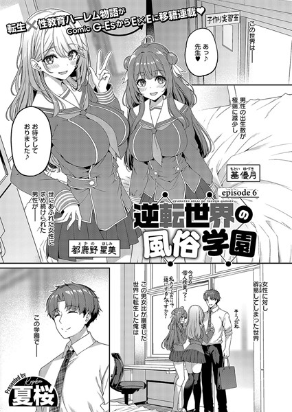 【エロ漫画】 逆転世界の風俗学園 （6）  夏桜