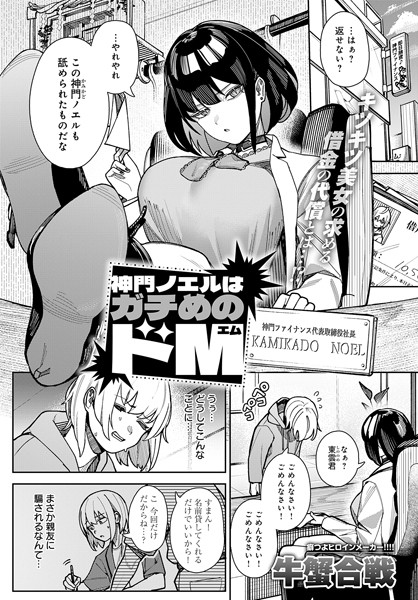 【エロ漫画】 神門ノエルはガチめのドM  牛蟹合戦