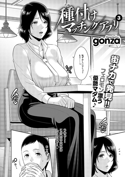 【エロ漫画】 種付けマッチングアプリ3  gonza
