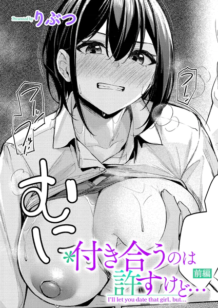 【エロ漫画】付き合うのは許すけど…【前編】