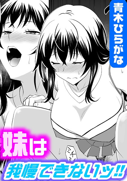 【エロ漫画】 妹は我慢できないッ！！  青木ひらがな