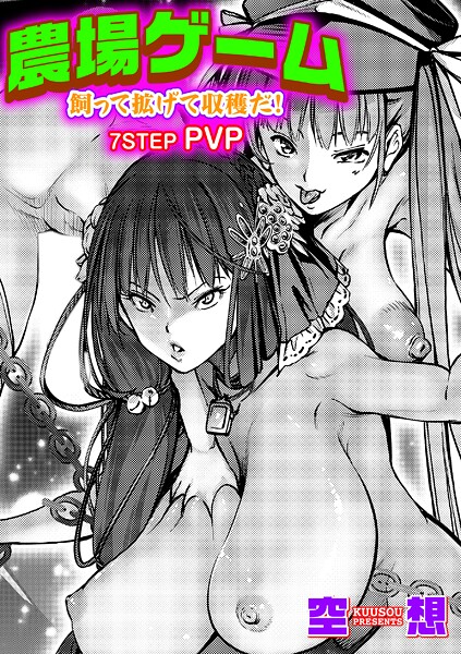 【エロ漫画】 農場ゲーム 飼って拡げて収穫だ！ 7STEP「PVP」  空想