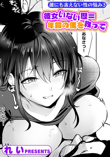 【エロ漫画】 誰にも言えない性の悩み3 彼女いない歴=年齢の僕を救って  れい