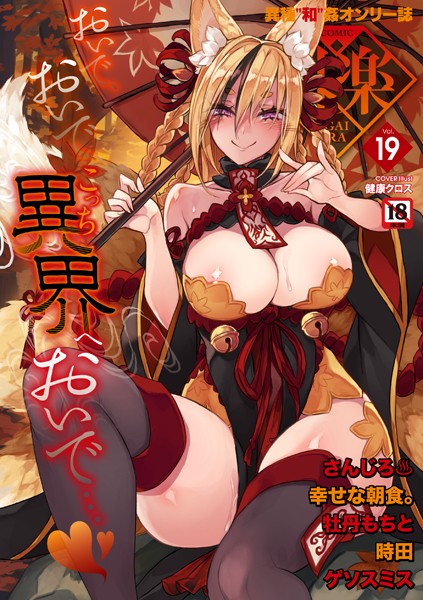 【エロ漫画】 COMIC外楽 Vol.019  健康クロス さんじろ 幸せな朝食 ゲソスミス 牡丹もちと 時田