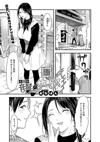 【エロ漫画】 美容師音琴のサービス  おなぱん