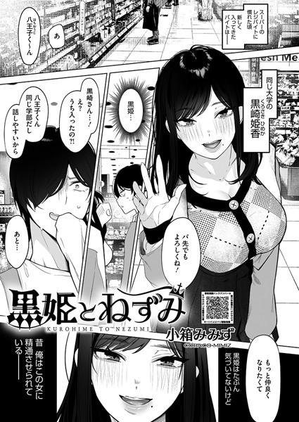 【エロ漫画】 黒姫とねずみ  小箱みみず