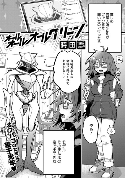 【エロ漫画】 オールオールオールグリーン  時田