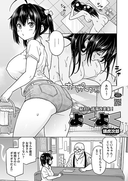 【エロ漫画】 よくよく  蛹虎次郎