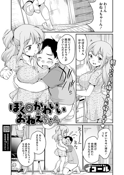 【エロ漫画】 ぼくのかわいいおねえちゃん  イコール