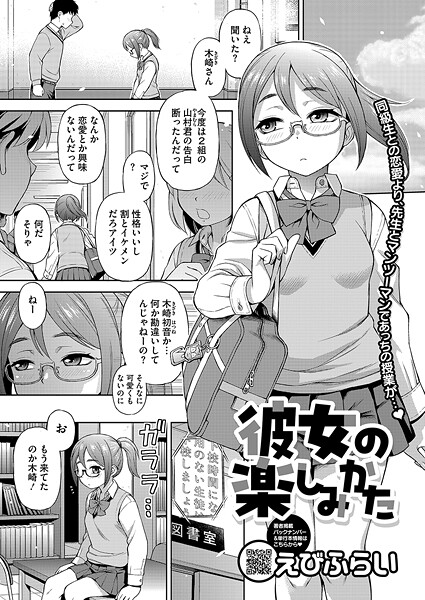 【エロ漫画】 彼女の楽しみかた  えびふらい