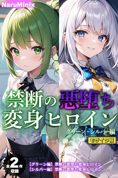 【エロ漫画】 【全2作収録】禁断の悪堕ち変身ヒロイン【グリーン・シルバー編】 モザイク版  NaruMinix ラビットフット