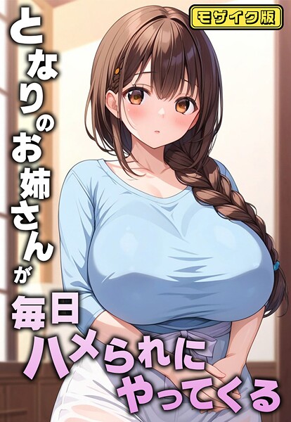 【エロ漫画】 となりのお姉さんが毎日ハメられにやってくる モザイク版  AIテトル あいラビ