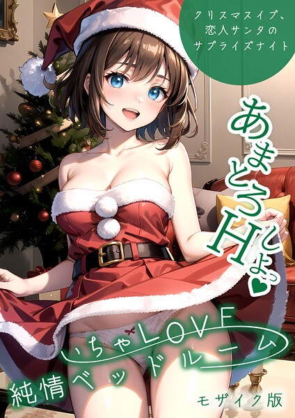 【エロ漫画】 いちゃLOVE純情ベッドルーム 〜クリスマスイブ、恋人サンタのサプライズナイト〜 モザイク版  ラビットフット