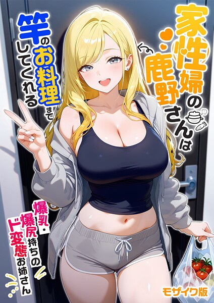 【エロ漫画】 家性婦の鹿野さんは竿のお料理までしてくれる 〜爆乳・爆尻持ちのド変態お姉さん〜 モザイク版  ラビットフット