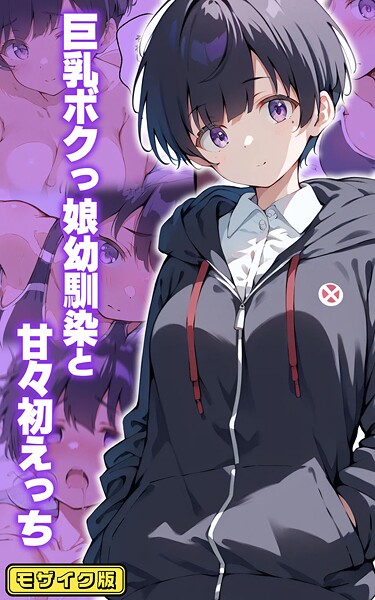 【エロ漫画】 巨乳ボクっ娘幼馴染と甘々初えっち モザイク版  初恋ラボ あいラビ