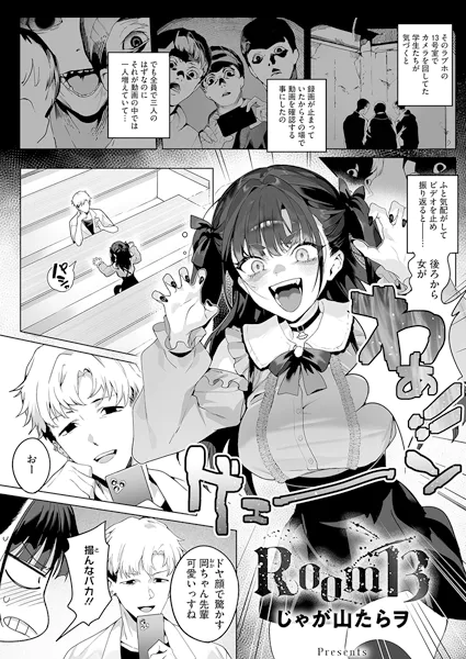 エロ漫画：Room13 じゃが山たらヲ