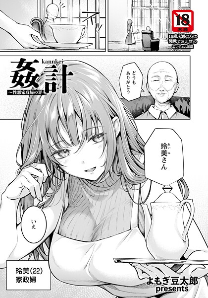 【エロ漫画】 姦計 〜性悪家政婦の罪〜 【単話】  よもぎ豆太郎