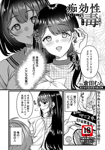 【エロ漫画】 痴効性の毒 〜前編〜 【単話】  倉田むと