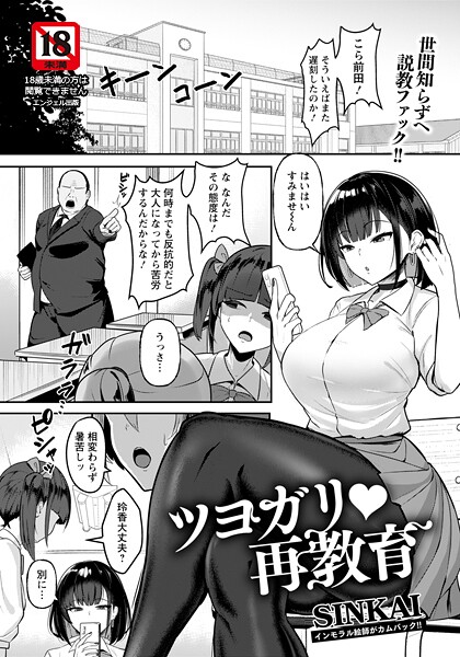 【エロ漫画】 ツヨガリ・再教育 【単話】  SINKAI
