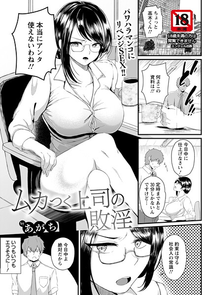 【エロ漫画】 ムカつく上司の敗淫 【単話】  あがち