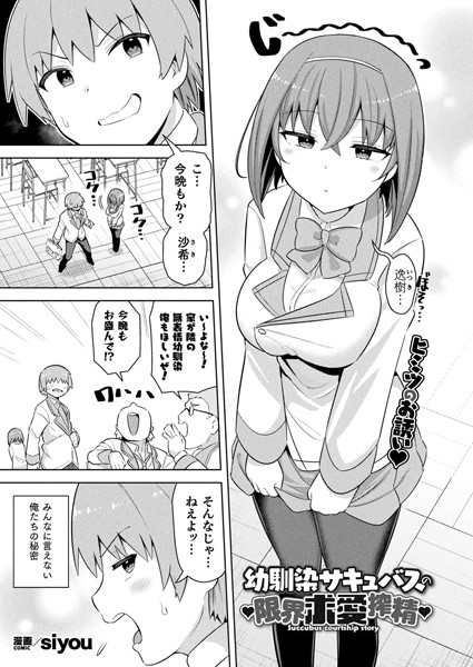 【エロ漫画】 幼馴染サキュバスの限界求愛搾精【単話】  siyou