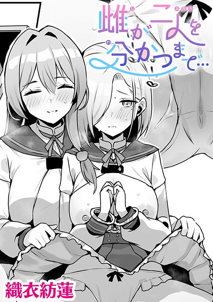 【エロ漫画】 雌が二人を分かつまで…【単話】  織衣紡蓮