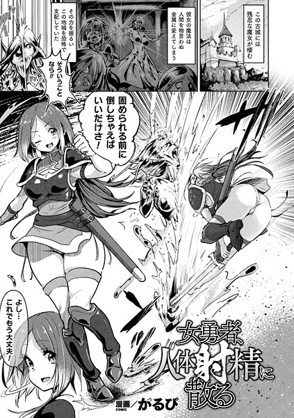 【エロ漫画】 女勇者、人体射精に散る【単話】  かるぴ