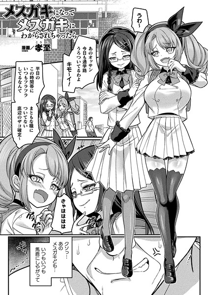 【エロ漫画】 メスガキになってメスガキにわからされちゃったら【単話】  孝至