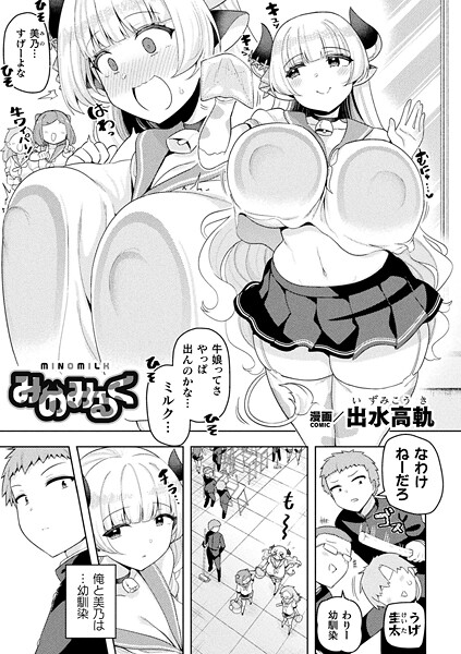 【エロ漫画】 みのみるく【単話】  siyou