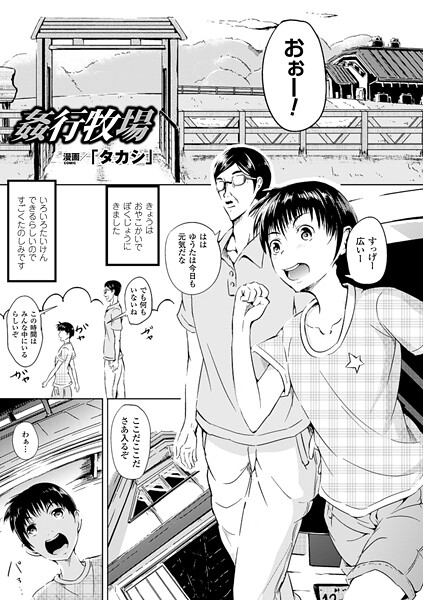 【エロ漫画】 姦行牧場【単話】  「タカシ」