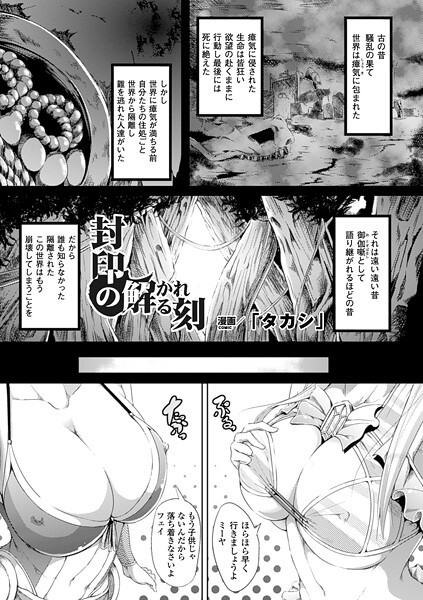 【エロ漫画】 封印の解かれる刻【単話】  「タカシ」
