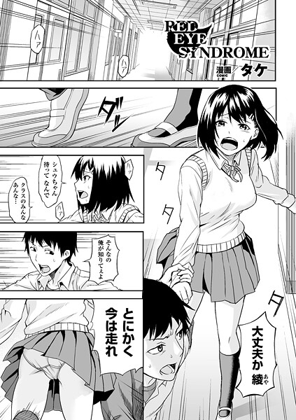 【エロ漫画】 RED EYE SYNDROME【単話】  タケ
