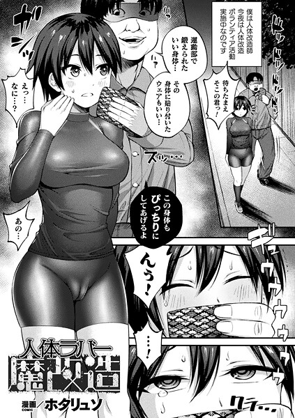 【エロ漫画】 人体ラバー魔改造【単話】  ホタリュソ